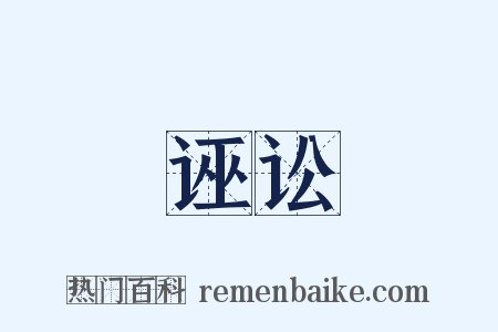 诬讼是什么意思的图片